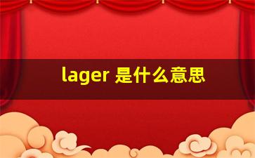 lager 是什么意思